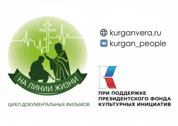 В Курганской епархии на средства президентского гранта снимут фильмы о священниках – участниках СВО