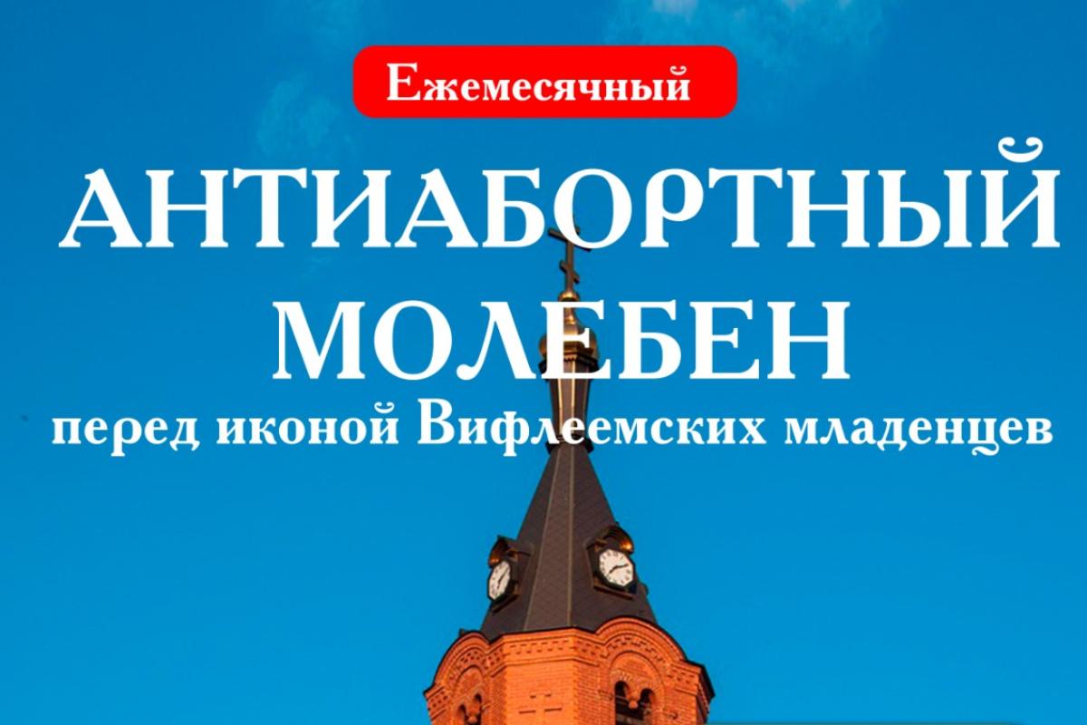 В кафедральном соборе Кургана пройдет второй антиабортный молебен