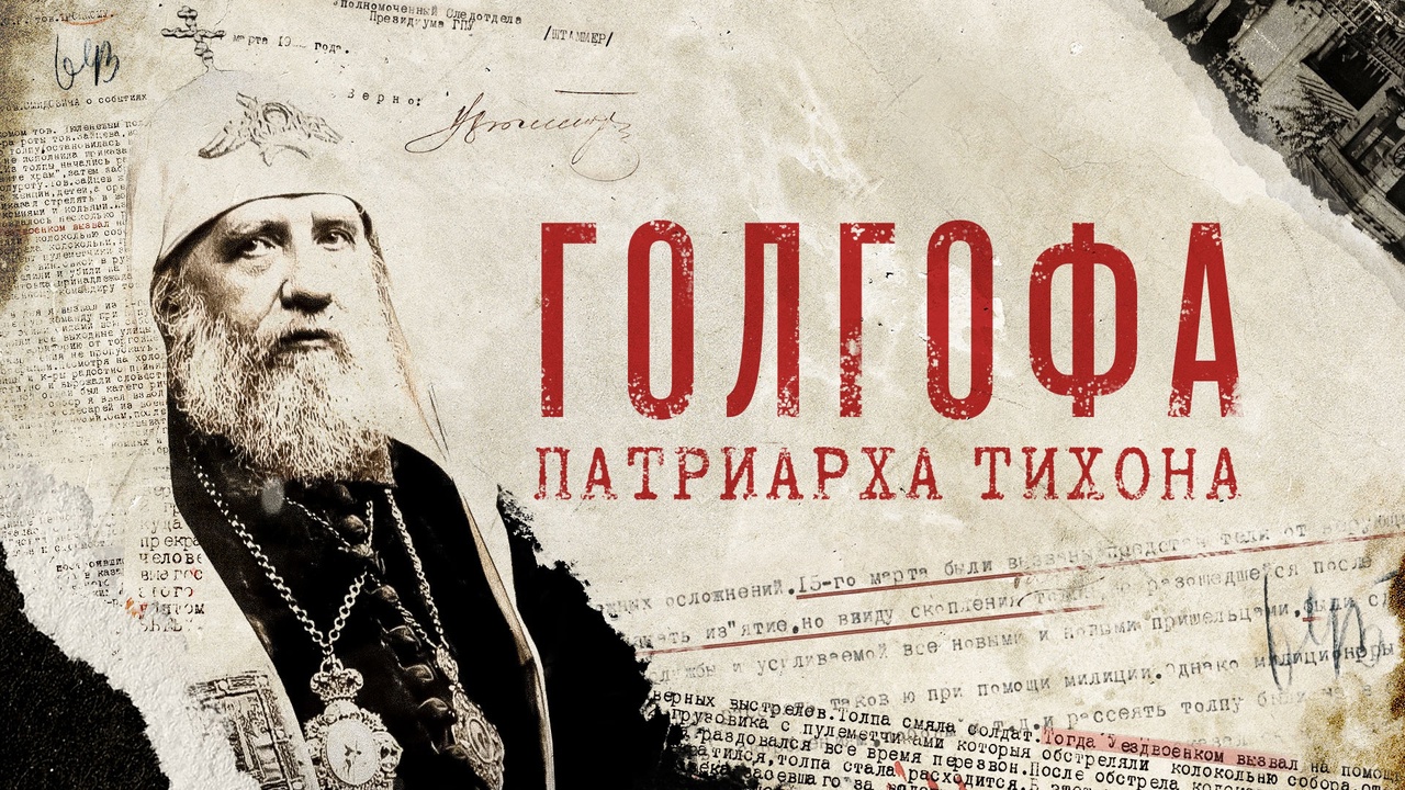 В курганской библиотеке им. Югова состоится показ фильма о святом Патриархе Тихоне
