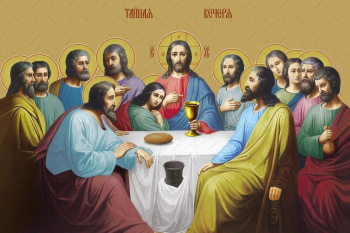 2 мая – Великий Четверток Страстной седмицы. Установление Таинства Евхаристии
