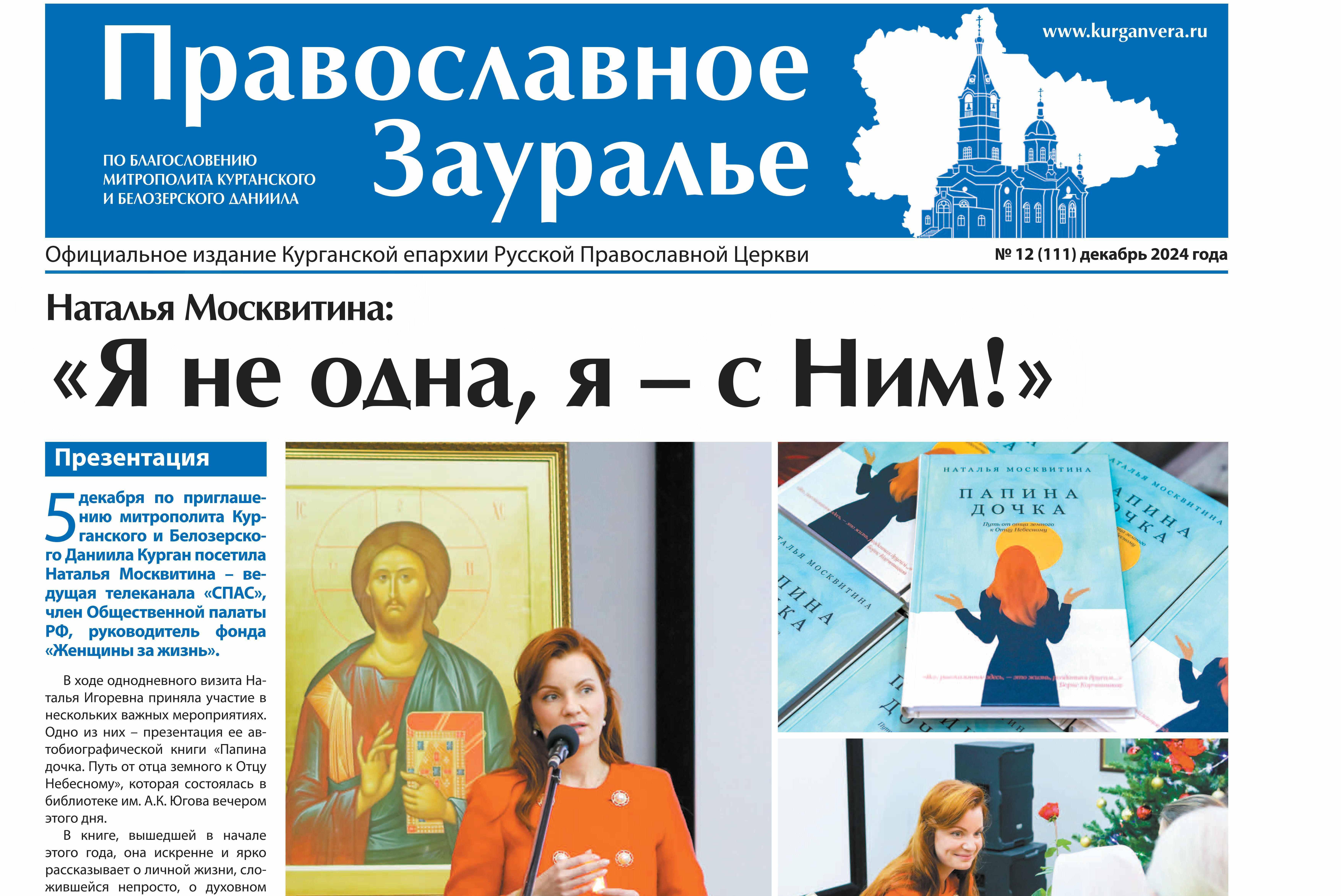 Вышел в свет последний в 2024 году номер газеты «Православное Зауралье»
