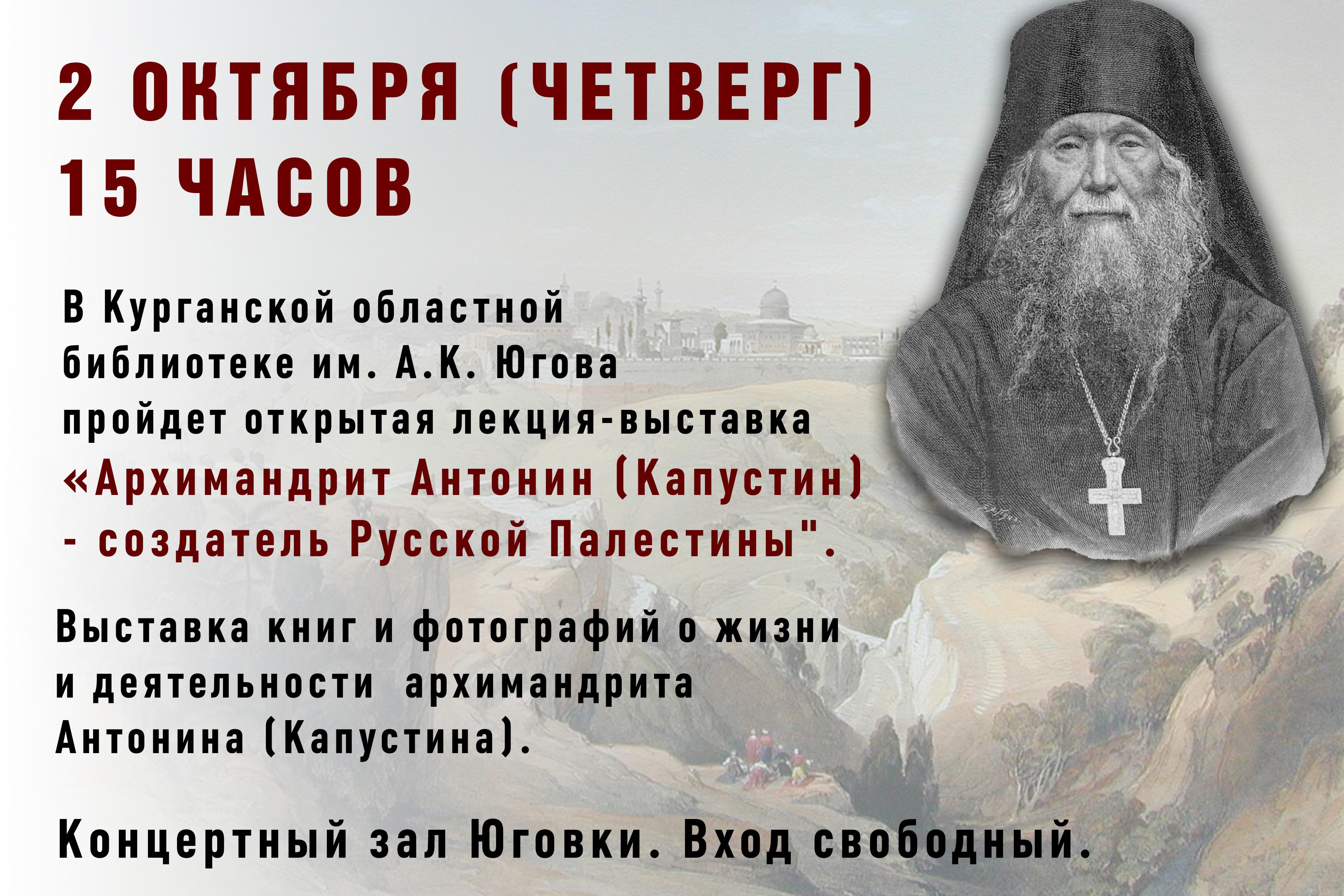 В Кургане пройдет открытая лекция-выставка о создателе Русской Палестины