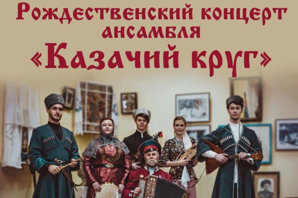 Ансамбль «Казачий круг» выступит  7 января на Рождественском концерте в Курганской филармонии