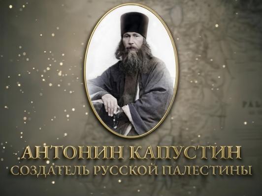 На телеканале "Культура" состоится премьерный показ полнометражного документального фильма «Антонин Капустин – создатель Русской Палестины»