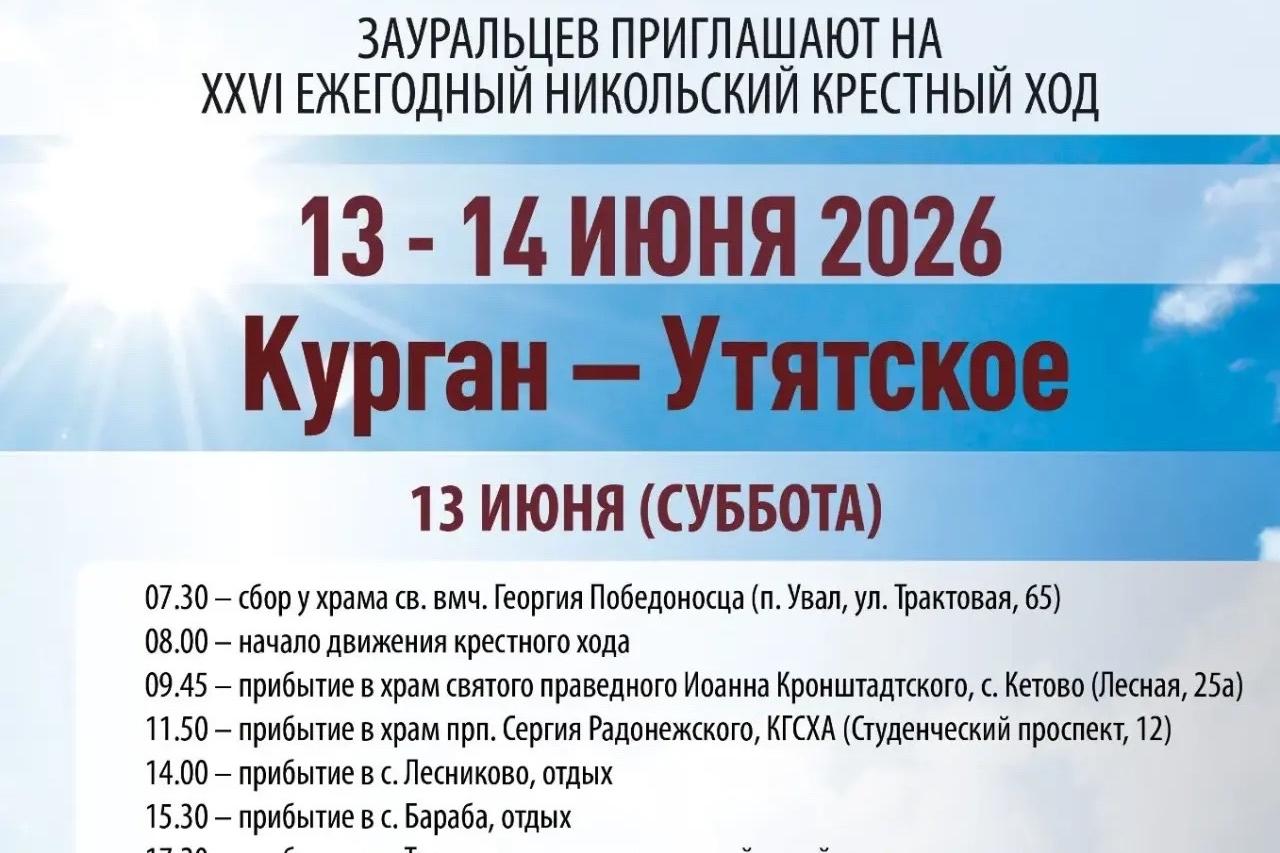 Никольский крестный ход пройдет в Курганской епархии в 26-й раз