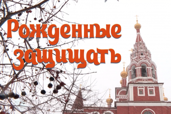 Презентация фильма Курганской епархии о зауральском казачестве пройдет 22 января в Юговке