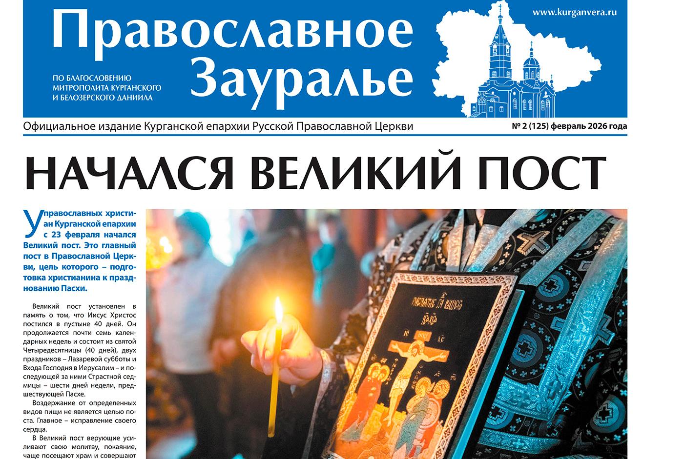 Февральский номер газеты «Православное Зауралье» рассказывает о начале Великого поста