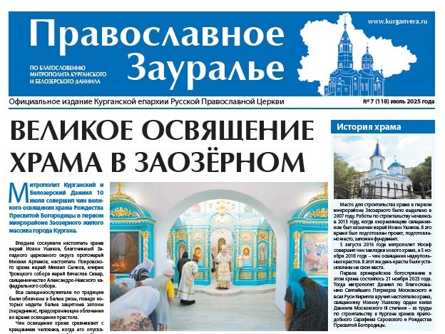 Июльский номер газеты «Православное Зауралье» открывается фоторепортажем об освящении храма