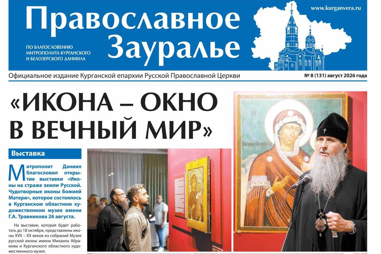 «Православное Зауралье» за август открывается репортажем из художественного музея