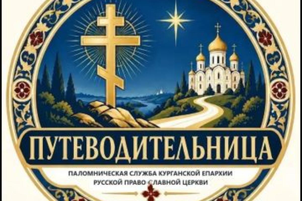 В Курганской епархии создана паломническая служба «Путеводительница»