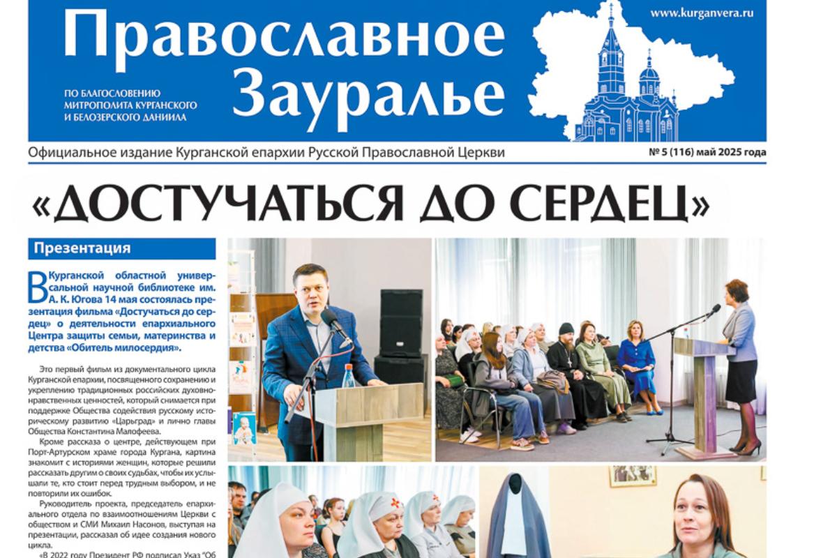 Майский выпуск епархиальной газеты открывается публикацией «Достучаться до сердец»