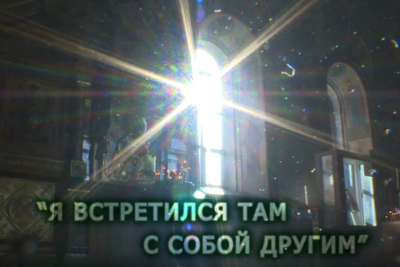 Презентация фильма об участнике СВО - курганском священнике Михаиле Шушарине пройдет 25 марта в Юговке 