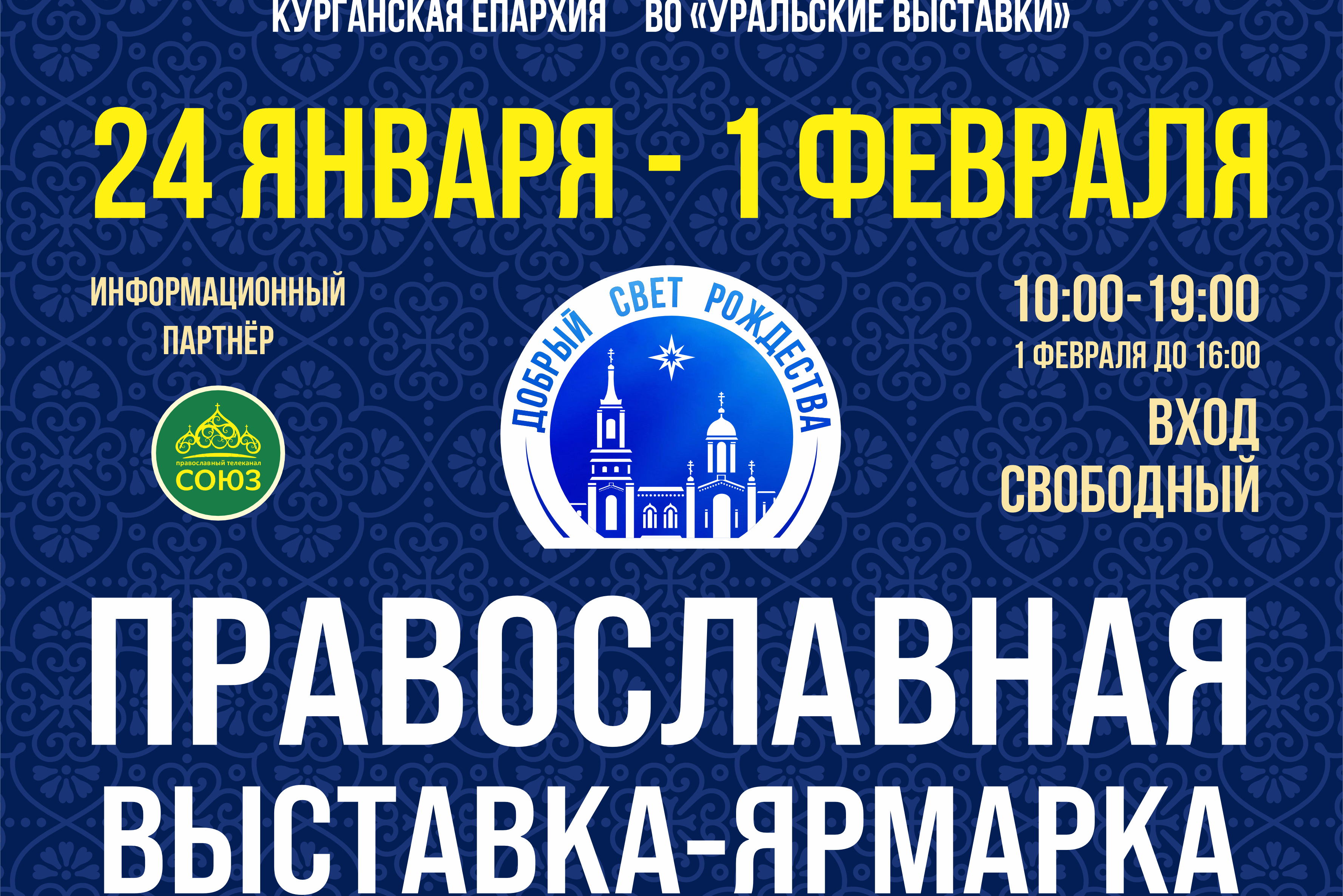 В Кургане пройдет XVIII православная выставка-ярмарка «Добрый свет Рождества»