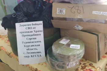 В Зауралье прихожане храма продолжают оказывать помощь бойцам СВО