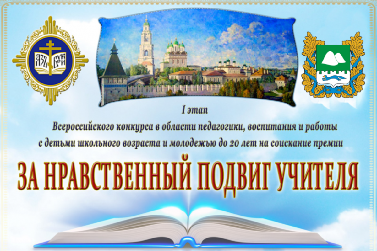 Информация о предстоящем Всероссийском конкурсе «За нравственный подвиг учителя – 2026»