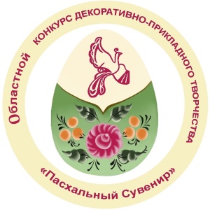 Зауральцев приглашают  принять участие в конкурсе «Пасхальный сувенир»