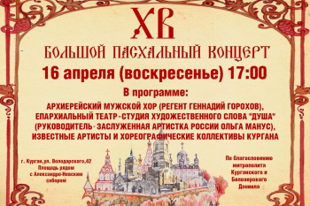 В Пасху Христову возле кафедрального собора Кургана пройдёт большой Пасхальный концерт