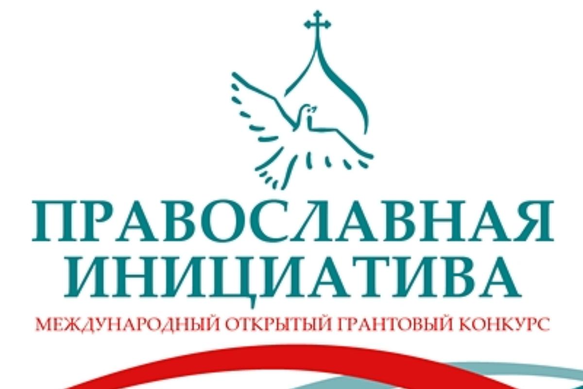 Приходы Курганской епархии приглашают принять участие в конкурсе грантов «Православная инициатива-2025»