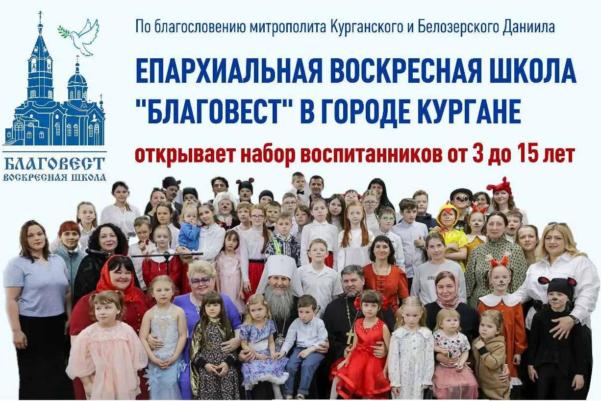 В Кургане воскресная школа «Благовест» ведет набор воспитанников