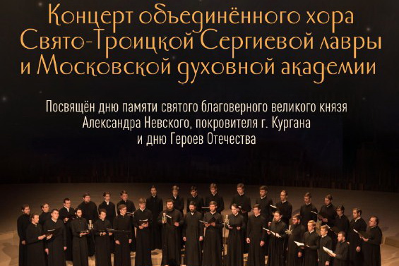 Благотворительный концерт хора Троице-Сергиевой лавры пройдет в Кургане в день памяти святого князя Александра Невского 