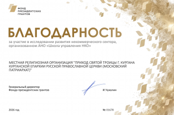 Курганский приход получил благодарность от Фонда президентских грантов