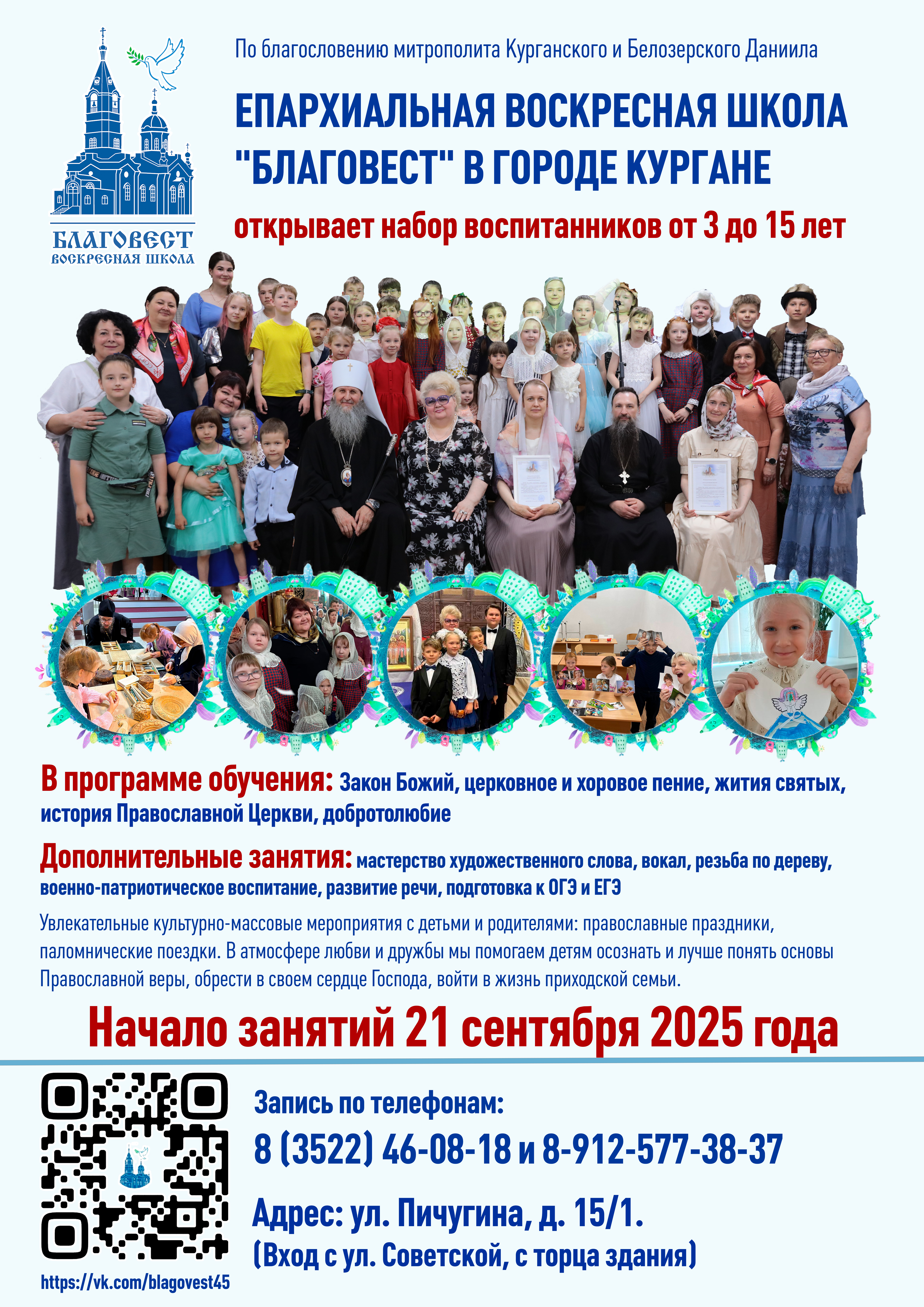 В Кургане воскресная школа «Благовест» открывает набор воспитанников на новый учебный год