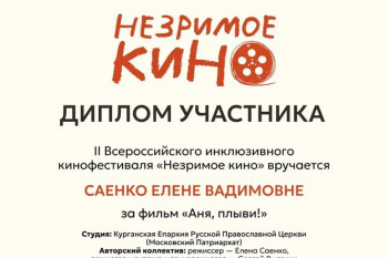 Фильм Курганской епархии вошел в лонг-лист инклюзивного кинофестиваля «Незримого кино»