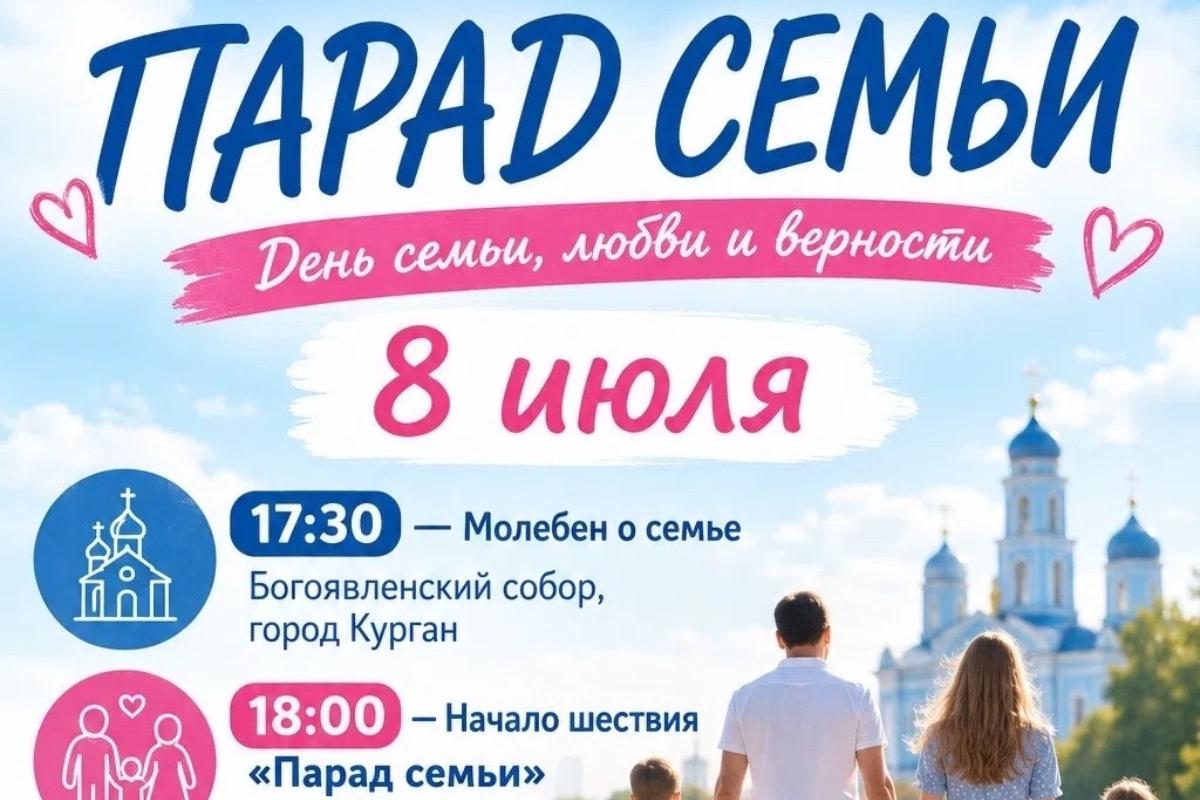 В день святых Петра и Февронии в Кургане пройдет «Парад Семьи»