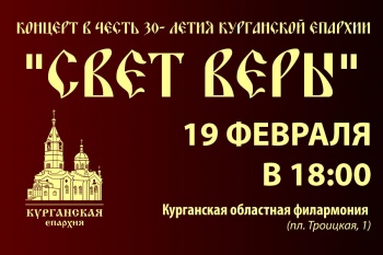 В Кургане пройдет праздничный концерт в честь 30-летия Курганской епархии