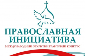 Приходы Курганской епархии приглашают принять участие в конкурсе грантов «Православная инициатива-2025»