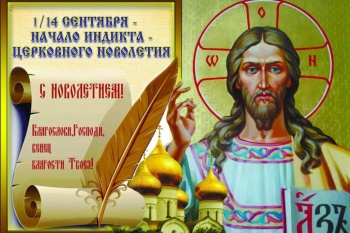 14 сентября - начало инди́кта, церковное новолетие