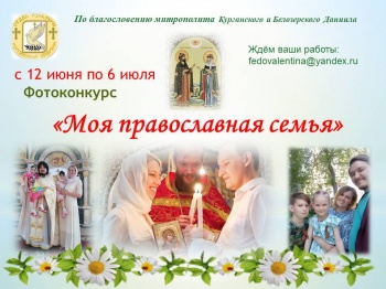 Курганская епархия объявляет конкурс фотографий, посвящённый Дню семьи, любви и верности