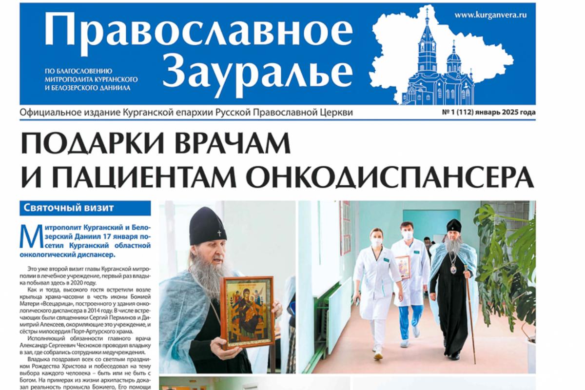 Первый в 2025 году номер «Православного Зауралья» вышел в свет