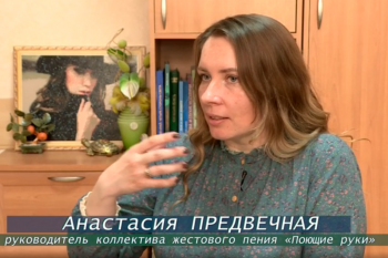 Презентация фильма Курганской епархии об ансамбле жестовой песни «Поющие руки» пройдет 19 июня в Юговке