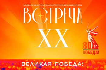 Фильм «Аня, плыви!» вошёл в программу Международного Сретенского кинофестиваля «Встреча»