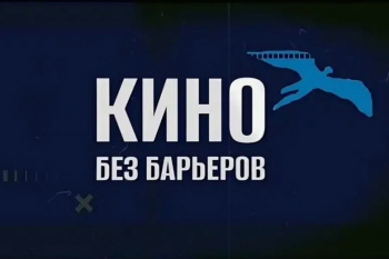 Фильм Курганской епархии участвовал в конкурсе международного инклюзивного кинофестиваля «Кино без барьеров»
