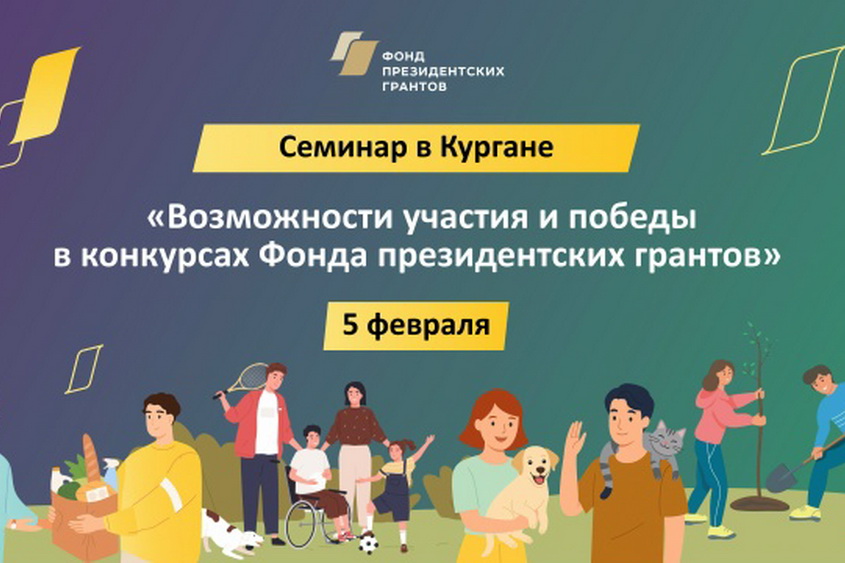 Приходы Курганской епархии приглашаются к участию в семинаре Фонда президентских грантов