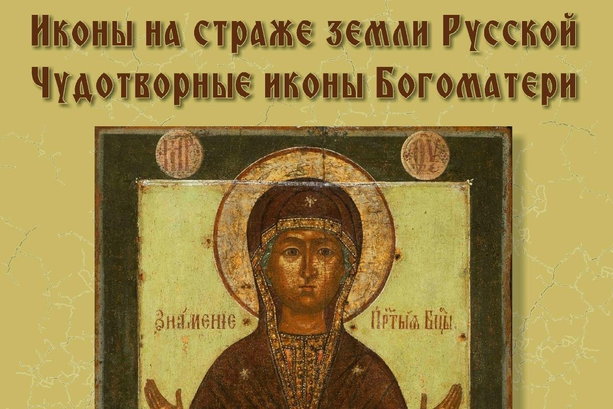 В Кургане откроется выставка чудотворных икон Божией Матери