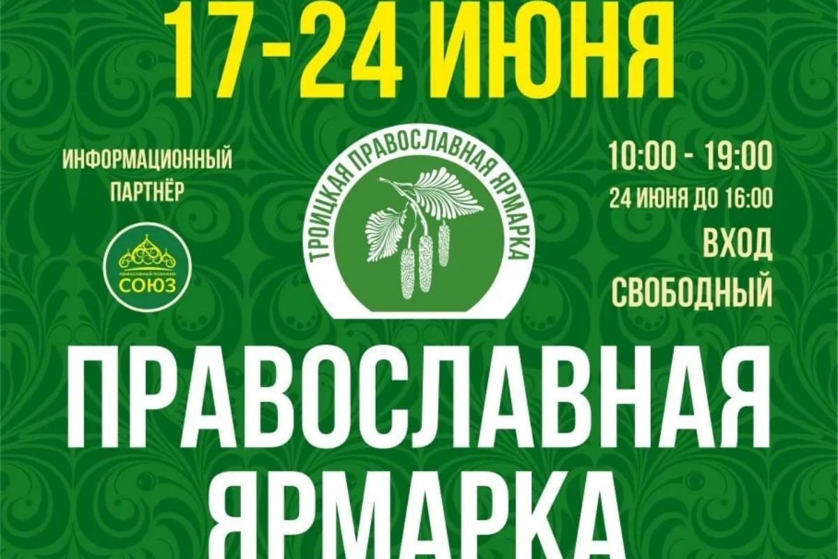 С 17 по 24 июня в Кургане пройдет XIII Международная православная Троицкая ярмарка