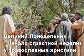 Великий понедельник Страстной седмицы