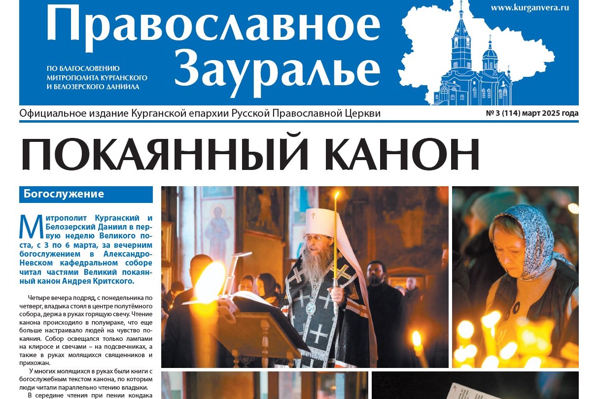 Мартовский номер газеты «Православное Зауралье» посвящен событиям Великого поста