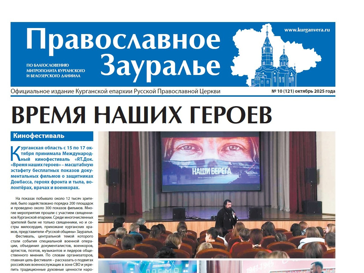 Октябрьский номер газеты «Православное Зауралье» поступил к читателям