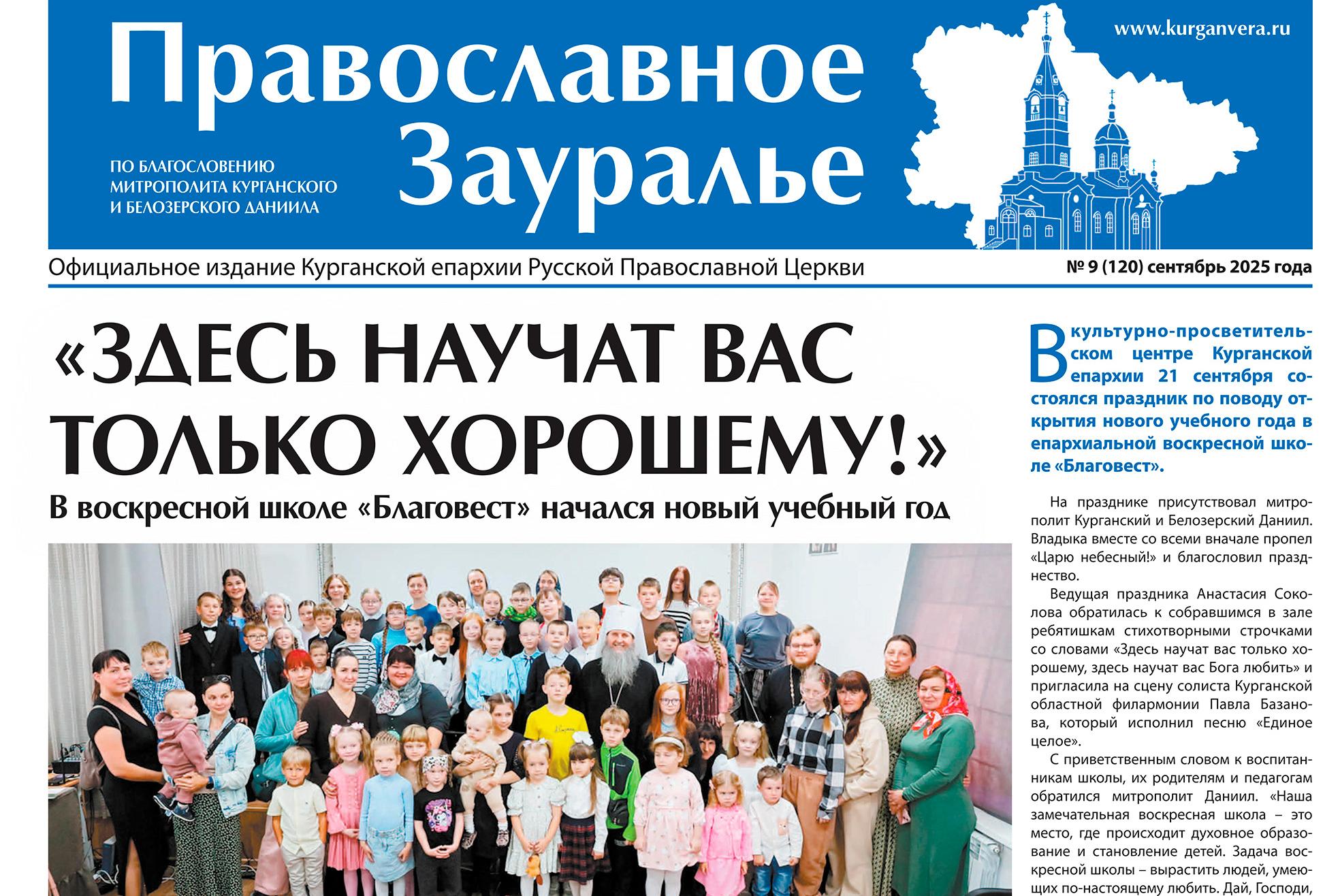 Сентябрьский номер «Православного Зауралья» открывается репортажем из воскресной школы