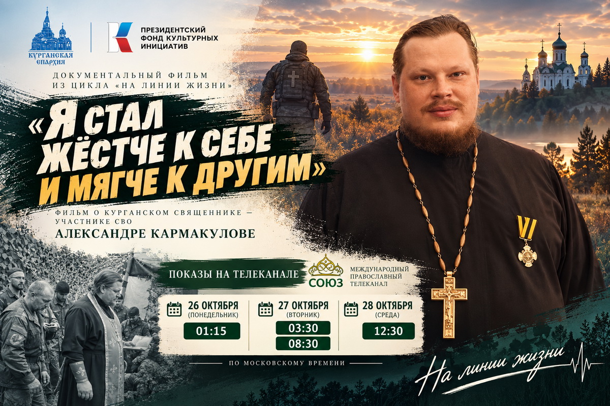 Фильм о курганском священнике Александре Кармакулове увидят зрители телеканала «Союз» 