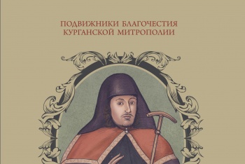 Готовится к выходу в свет книга о жизни великого ученика и последователя Далмата Исетского