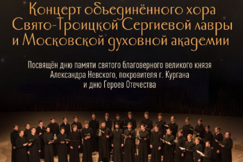 Благотворительный концерт хора Троице-Сергиевой лавры пройдет в Кургане в день памяти святого князя Александра Невского 