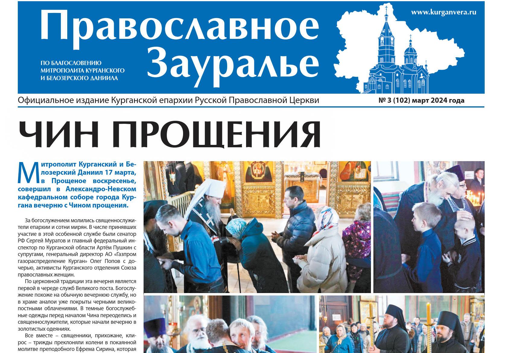 Мартовский номер газеты «Православное Зауралье» открывается репортажем с Чина прощения