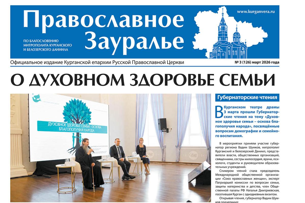 Мартовский номер газеты «Православное Зауралье» открывается репортажем с Губернаторских чтений
