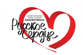Фильм Курганской епархии о священнической династии Балиных участвовал в конкурсе фестиваля «Русское сердце» 