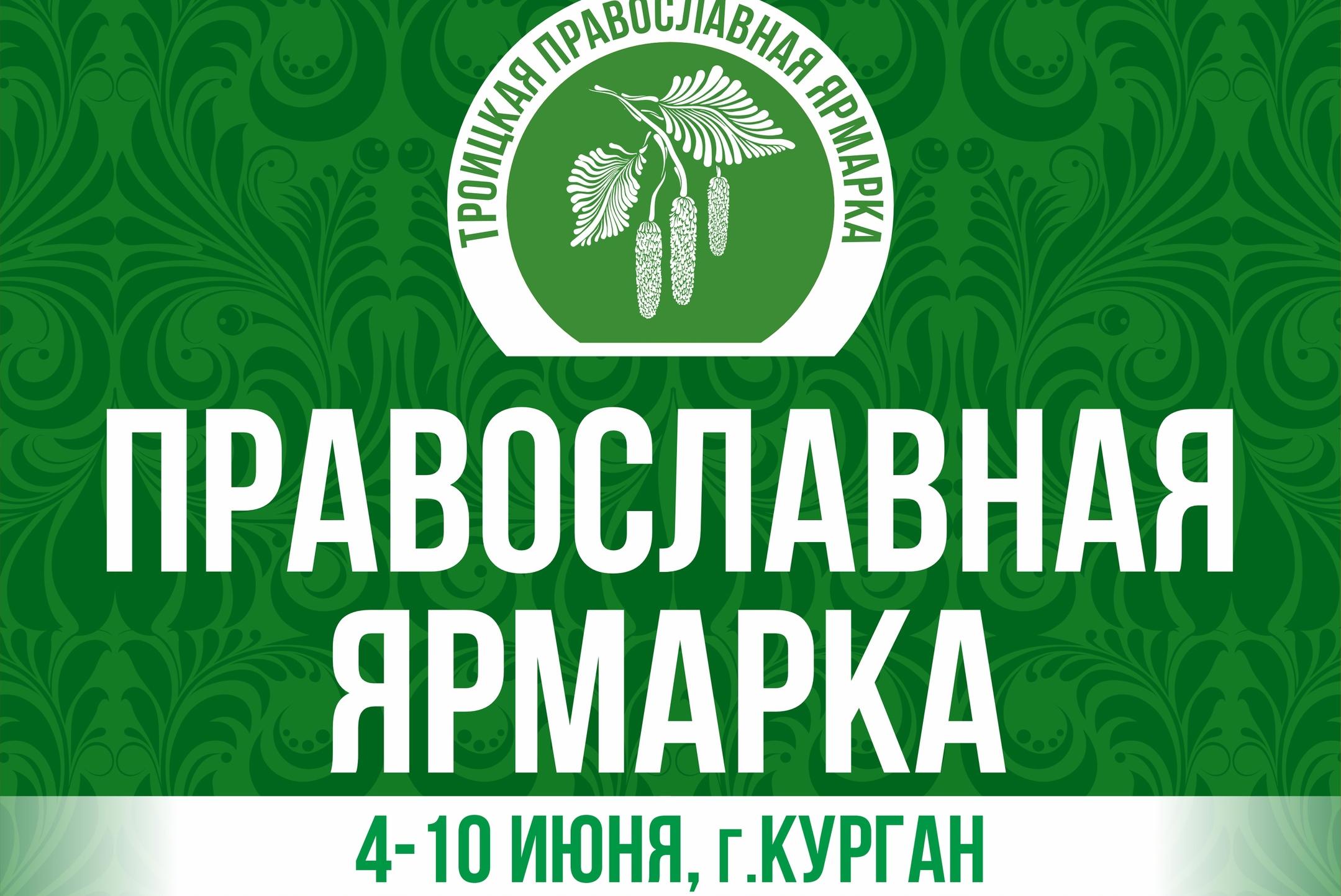 КУЛЬТУРНО-ПРОСВЕТИТЕЛЬСКАЯ ПРОГРАММА XII ТРОИЦКОЙ ПРАВОСЛАВНОЙ ЯРМАРКИ, посвященной 80-летию Великой Победы 